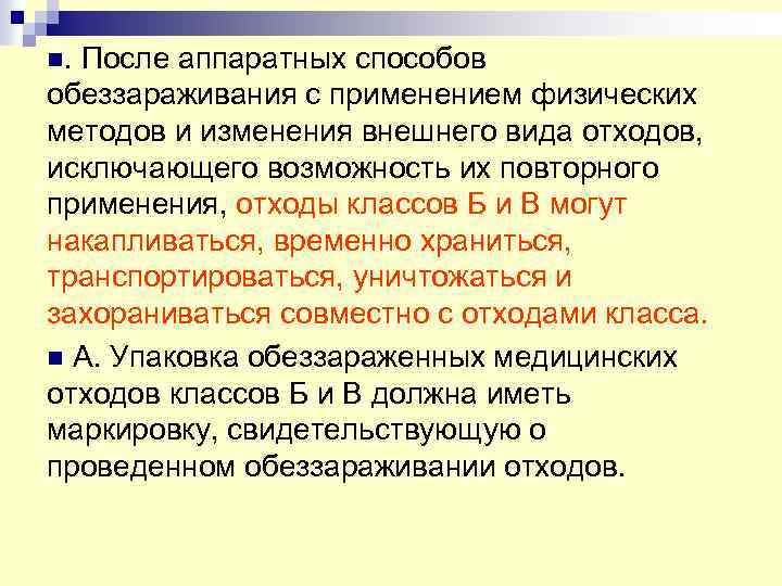 И средств использования физической. Изменение внешнего вида отходов после аппаратных способов. Аппаратные методы обеззараживания. Аппаратные способы обеззараживания отходов. Физические способы обеззараживания отходов.