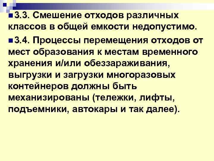 n 3. 3. Смешение отходов различных классов в общей емкости недопустимо. n 3. 4.