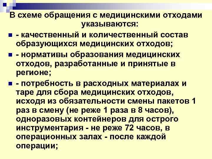 В схеме обращения с медицинскими отходами указываются