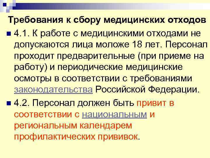 Требования к сбору медицинских отходов n 4. 1. К работе с медицинскими отходами не