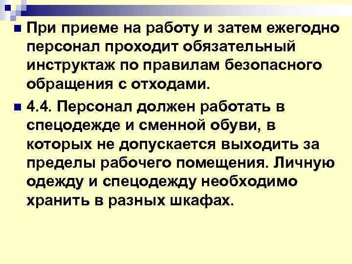 n При приеме на работу и затем ежегодно персонал проходит обязательный инструктаж по правилам