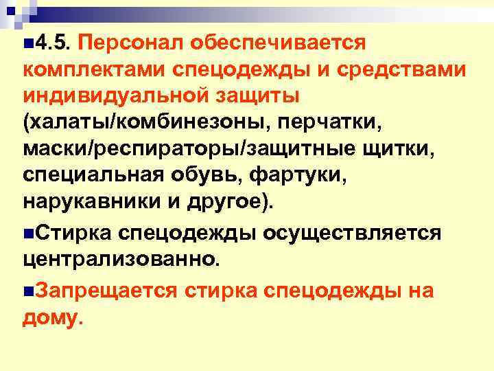 n 4. 5. Персонал обеспечивается комплектами спецодежды и средствами индивидуальной защиты (халаты/комбинезоны, перчатки, маски/респираторы/защитные