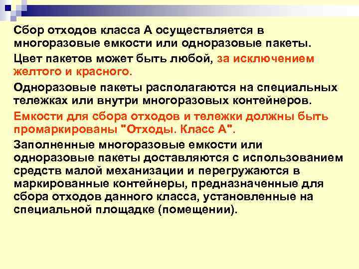 Сбор отходов класса А осуществляется в многоразовые емкости или одноразовые пакеты. Цвет пакетов может