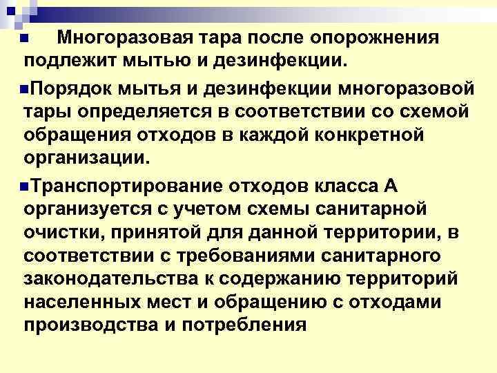 n Многоразовая тара после опорожнения подлежит мытью и дезинфекции. n. Порядок мытья и дезинфекции