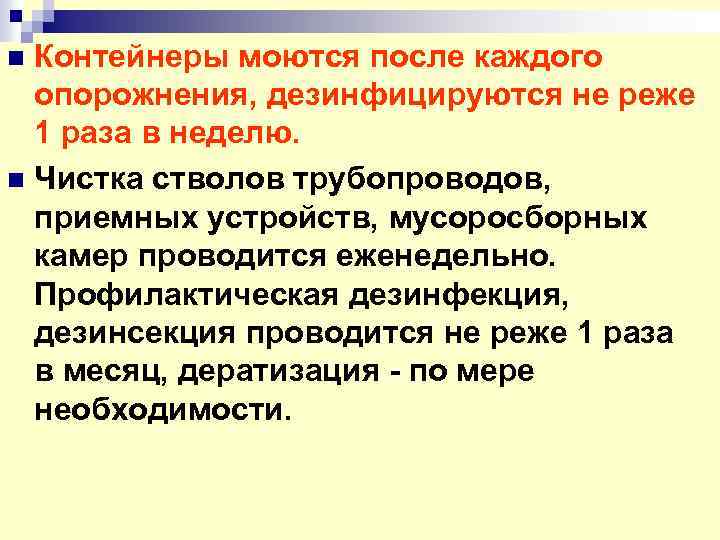 n Контейнеры моются после каждого опорожнения, дезинфицируются не реже 1 раза в неделю. n