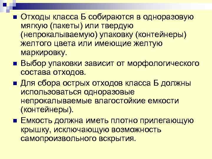 n Отходы класса Б собираются в одноразовую мягкую (пакеты) или твердую (непрокалываемую) упаковку (контейнеры)