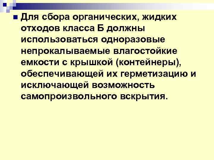 n Для сбора органических, жидких отходов класса Б должны использоваться одноразовые непрокалываемые влагостойкие емкости