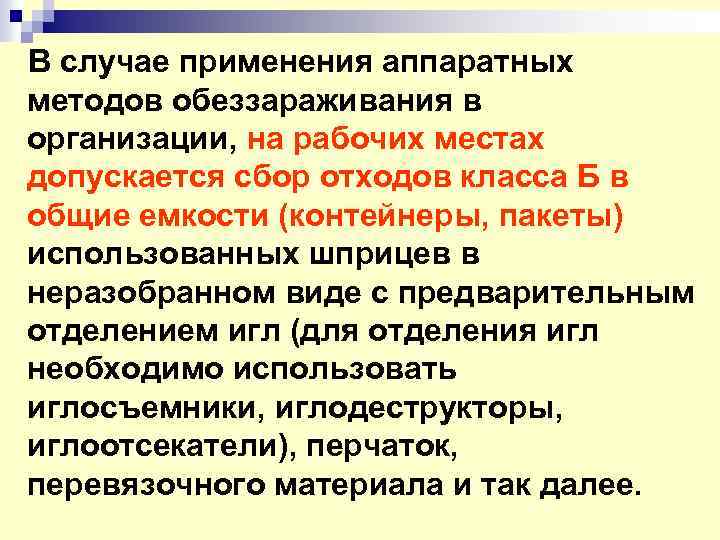 Случаи применения. Аппаратные методы обеззараживания. Аппаратные методы дезинфекции. К аппаратным способам обеззараживания отходов относятся. Применения аппаратных методов обеззараживания медицинских отходов.