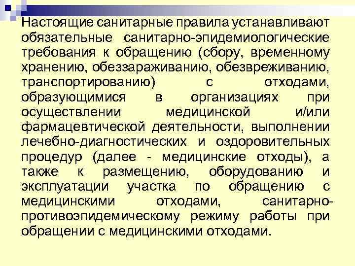 Санитарные правила устанавливают санитарно эпидемиологические требования