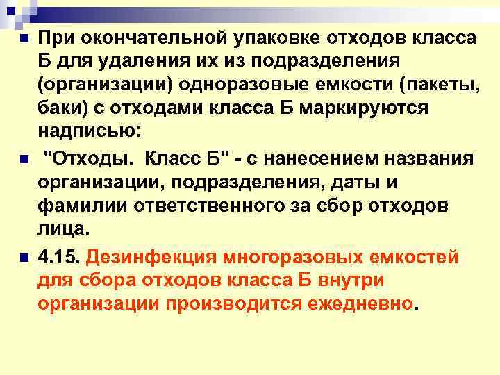 n При окончательной упаковке отходов класса Б для удаления их из подразделения (организации) одноразовые