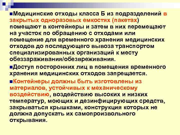 n. Медицинские отходы класса Б из подразделений в закрытых одноразовых емкостях (пакетах) помещают в