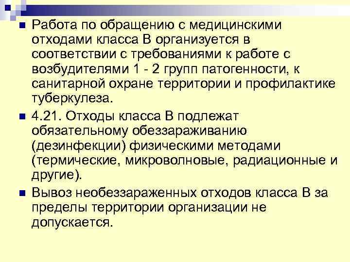 n Работа по обращению с медицинскими отходами класса В организуется в соответствии с требованиями