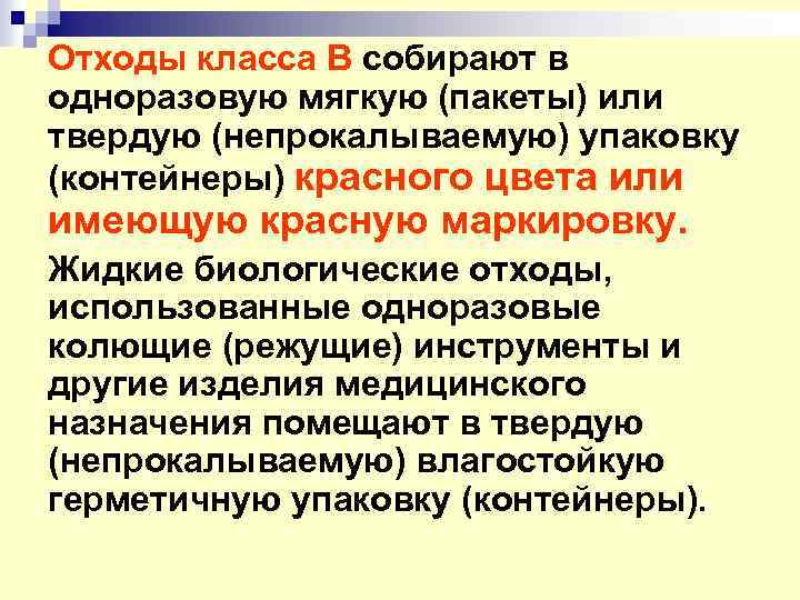 Отходы класса В собирают в одноразовую мягкую (пакеты) или твердую (непрокалываемую) упаковку (контейнеры) красного