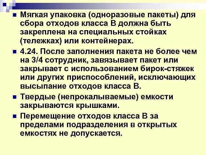 n Мягкая упаковка (одноразовые пакеты) для сбора отходов класса В должна быть закреплена на