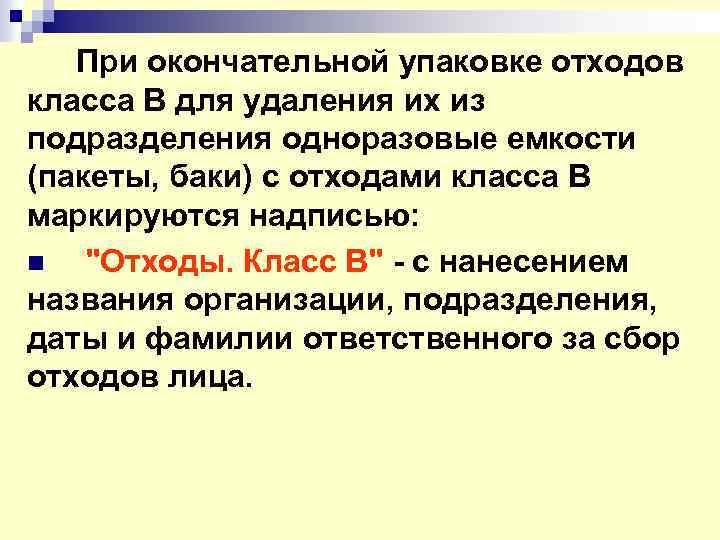  При окончательной упаковке отходов класса В для удаления их из подразделения одноразовые емкости