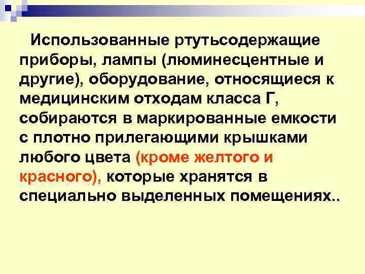  Использованные ртутьсодержащие приборы, лампы (люминесцентные и другие), оборудование, относящиеся к медицинским отходам класса