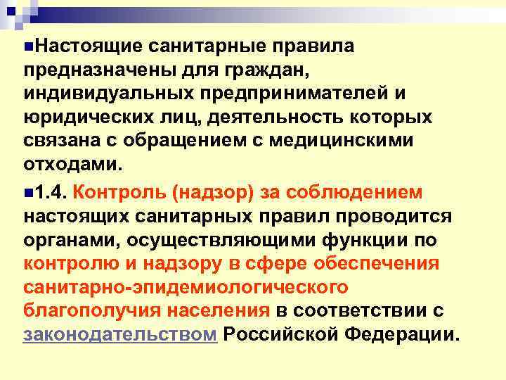 n. Настоящие санитарные правила предназначены для граждан, индивидуальных предпринимателей и юридических лиц, деятельность которых