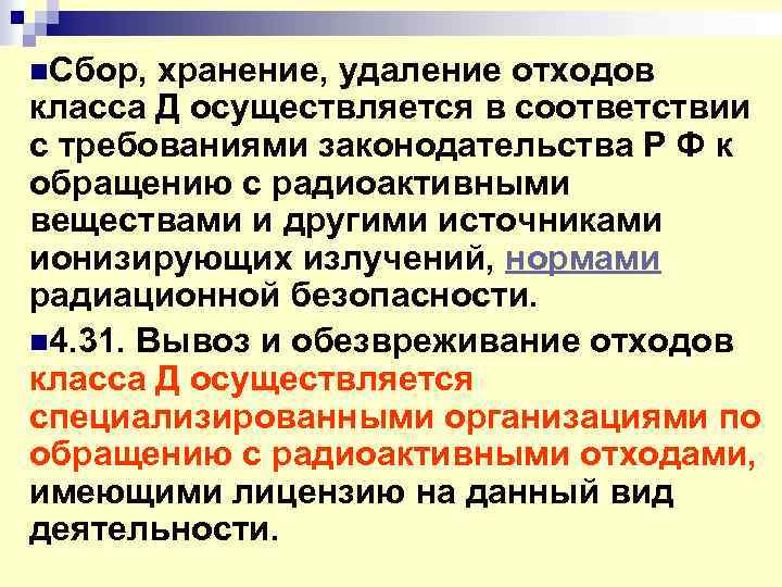 Поиск сбор хранение. Сбор хранение и удаление отходов. СП сбор хранение и удаление отходов ЛПУ. Сбор временное хранение и удаление отходов класса а. Санитарно-эпидемиологические требования радиационной безопасности.