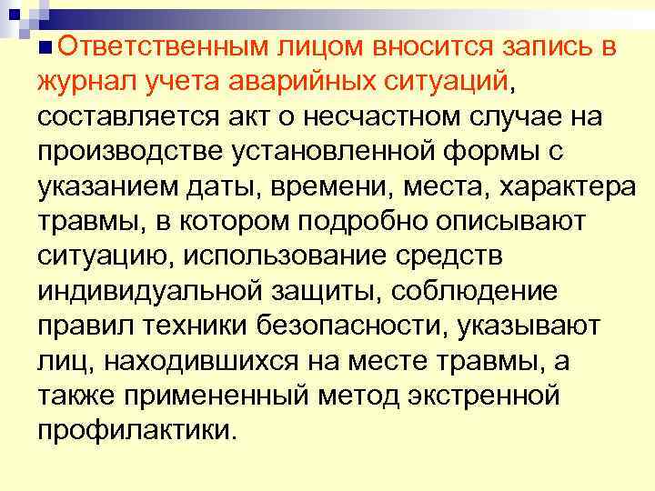 n Ответственным лицом вносится запись в журнал учета аварийных ситуаций, составляется акт о несчастном