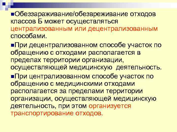 n. Обеззараживание/обезвреживание отходов классов Б может осуществляться централизованным или децентрализованным способами. n. При децентрализованном