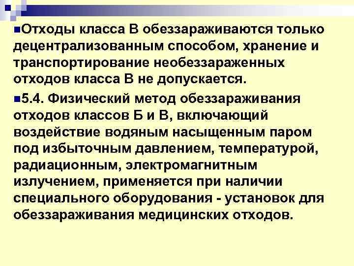 n. Отходы класса В обеззараживаются только децентрализованным способом, хранение и транспортирование необеззараженных отходов класса