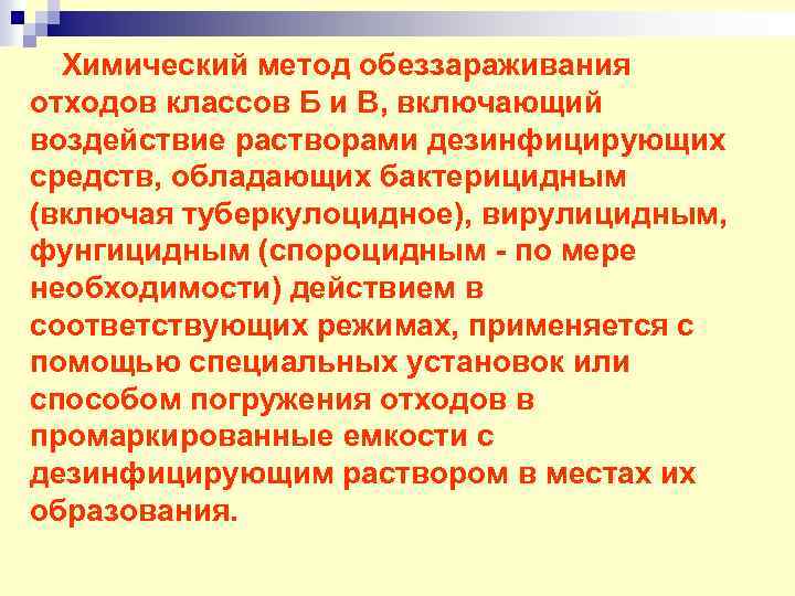 Химический метод дезинфекции. Методы обеззараживания медицинских отходов класса в. Методы дезинфекции отходов класса б. Химический метод обеззараживания отходов класса б. Химический метод дезинфекции отходов класса б.