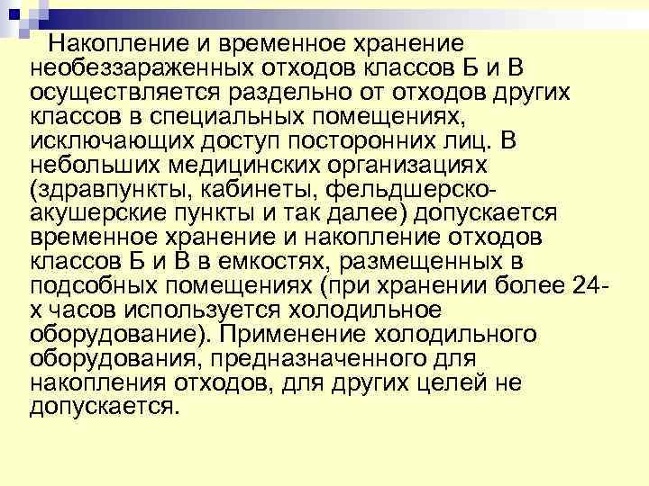  Накопление и временное хранение необеззараженных отходов классов Б и В осуществляется раздельно от