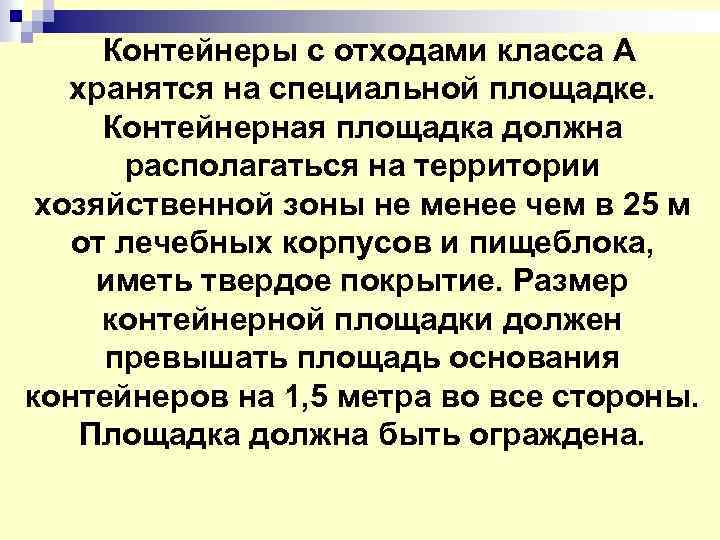  Контейнеры с отходами класса А хранятся на специальной площадке. Контейнерная площадка должна располагаться