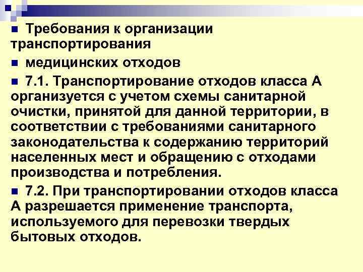 n Требования к организации транспортирования n медицинских отходов n 7. 1. Транспортирование отходов класса