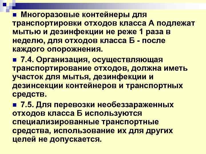 Порядок мойки и дезинфекции многоразовой тары определяется в соответствии со схемой