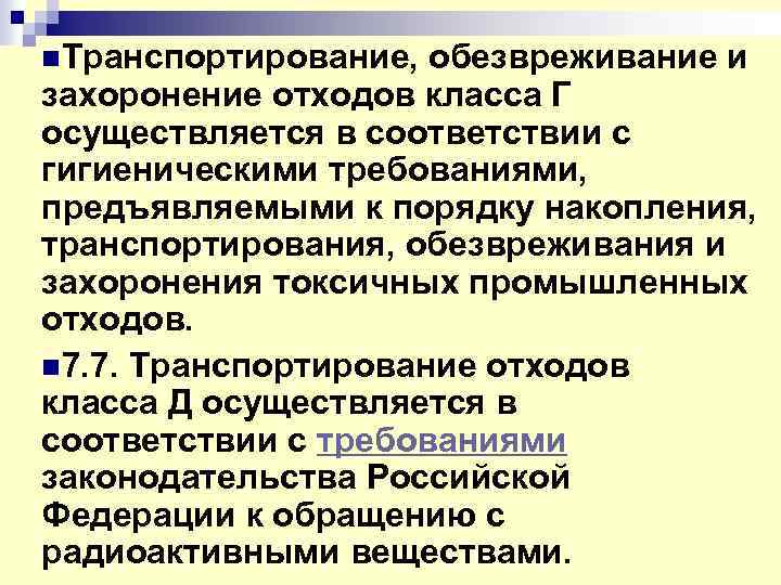 n. Транспортирование, обезвреживание и захоронение отходов класса Г осуществляется в соответствии с гигиеническими требованиями,