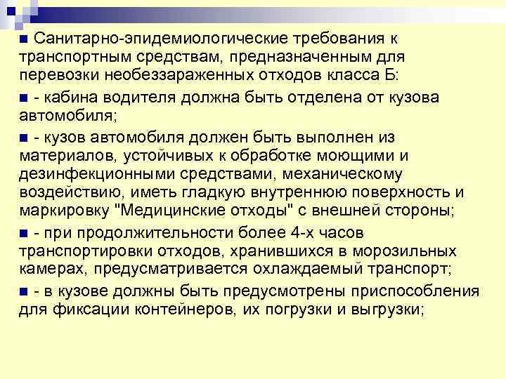 n Санитарно-эпидемиологические требования к транспортным средствам, предназначенным для перевозки необеззараженных отходов класса Б: n