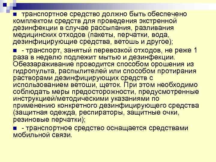 n транспортное средство должно быть обеспечено комплектом средств для проведения экстренной дезинфекции в случае