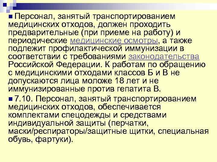 n Персонал, занятый транспортированием медицинских отходов, должен проходить предварительные (при приеме на работу) и