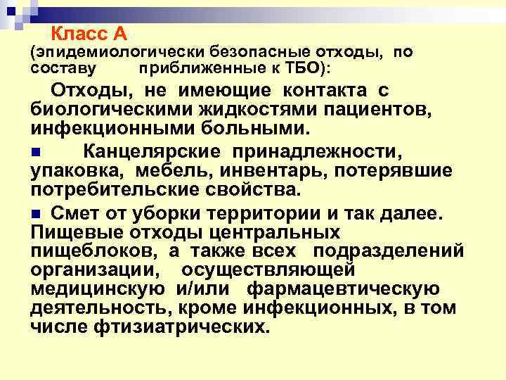  Класс А (эпидемиологически безопасные отходы, по составу приближенные к ТБО): Отходы, не имеющие