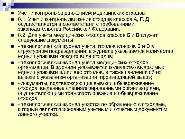 n Учет и контроль за движением медицинских отходов n 8. 1. Учет и контроль