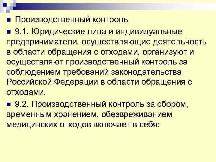 n Производственный контроль n 9. 1. Юридические лица и индивидуальные предприниматели, осуществляющие деятельность в