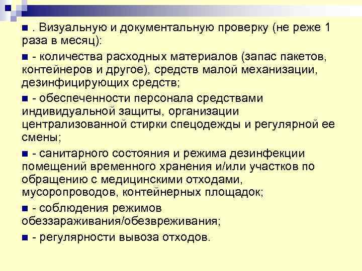 n. Визуальную и документальную проверку (не реже 1 раза в месяц): n - количества