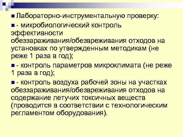 Утверждающие методы. Контроль эффективности дезинфекции. Микробиологический контроль эффективности дезинфекции. Контроль эффективности обеззараживания. Лабораторно инструментальный контроль.