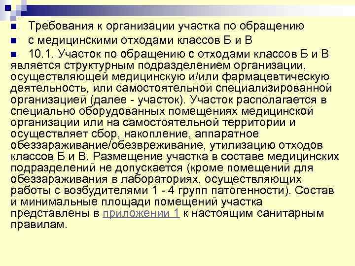 n Требования к организации участка по обращению n с медицинскими отходами классов Б и