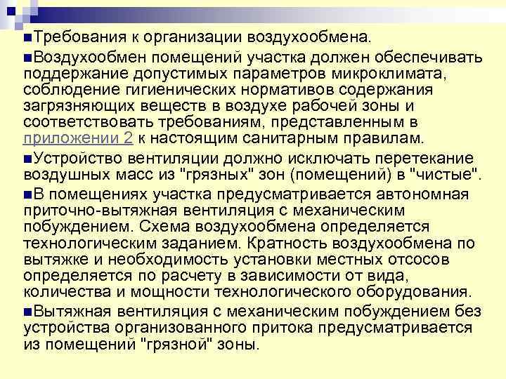 n. Требования к организации воздухообмена. n. Воздухообмен помещений участка должен обеспечивать поддержание допустимых параметров