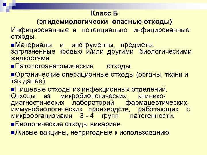  Класс Б (эпидемиологически опасные отходы) Инфицированные и потенциально инфицированные отходы. n. Материалы и