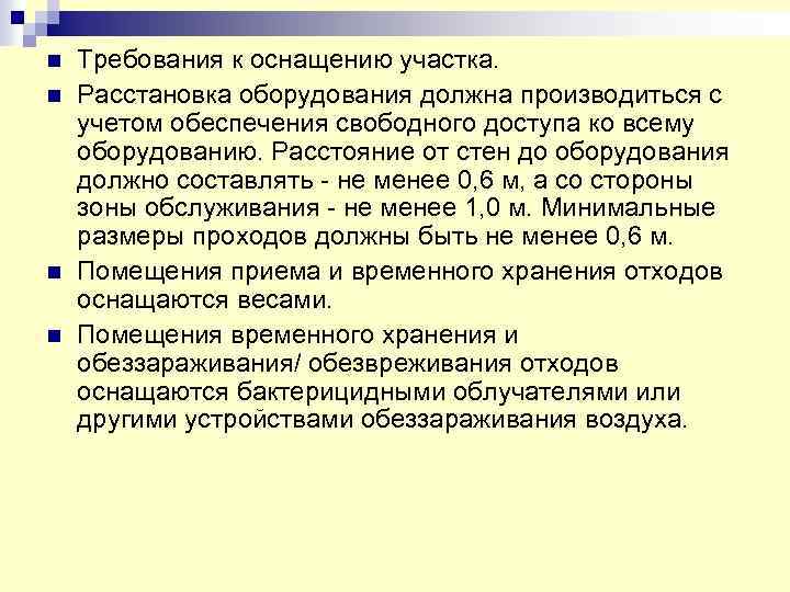 n Требования к оснащению участка. n Расстановка оборудования должна производиться с учетом обеспечения свободного