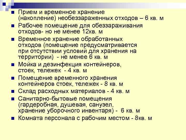 n Прием и временное хранение (накопление) необеззараженных отходов – 6 кв. м n Рабочее