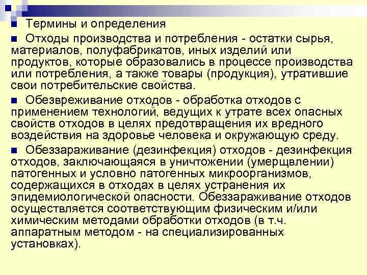 n Термины и определения n Отходы производства и потребления - остатки сырья, материалов, полуфабрикатов,