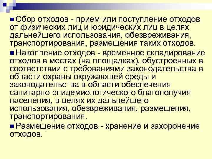 n Сбор отходов - прием или поступление отходов от физических лиц и юридических лиц