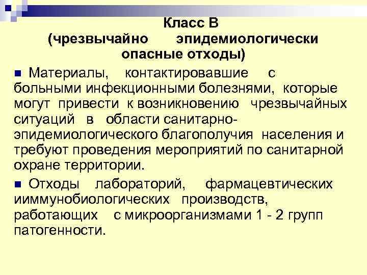  Класс В (чрезвычайно эпидемиологически опасные отходы) n Материалы, контактировавшие с больными инфекционными болезнями,