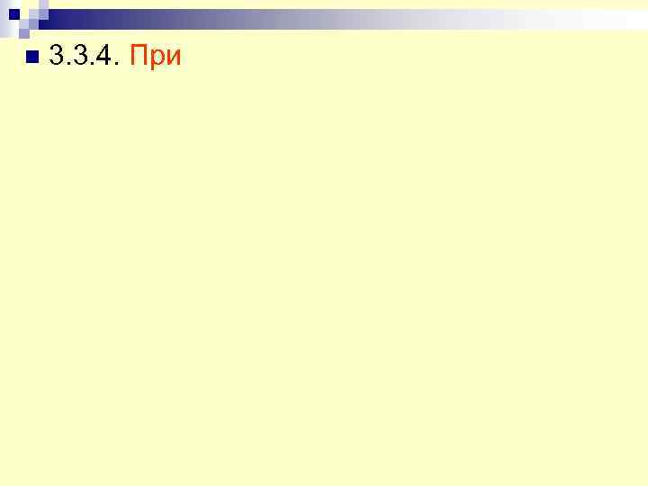 n 3. 3. 4. При 