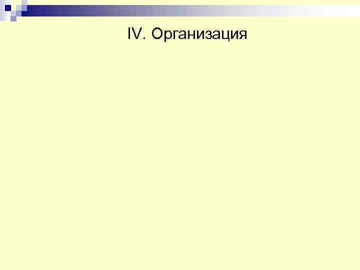 IV. Организация 