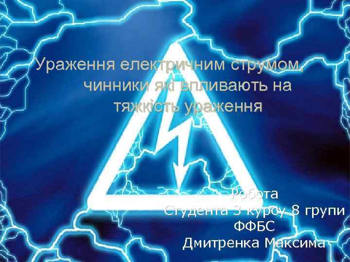 Ураження електричним струмом, чинники які впливають на тяжкість ураження Робота Студента 3 курсу 8